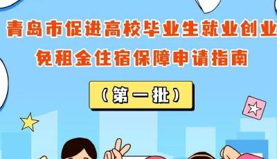 青島市免租金住宿保障（第一批）申報(bào)指南來了！