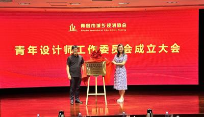 青年設計師筑夢青島 城鄉(xiāng)規(guī)劃協(xié)會青年工委成立大會暨優(yōu)秀項目交流活動舉辦