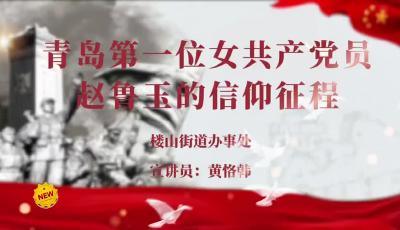 黃恪韓 《青島第一位女共產(chǎn)黨員趙魯玉的信仰征程》