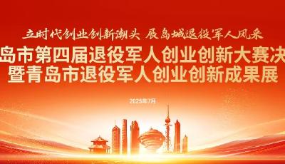 青島市第四屆退役軍人創(chuàng)業(yè)創(chuàng)新大賽決賽