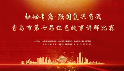 青島市第七屆紅色故事講解比賽舉行