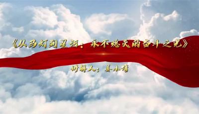姜曉倩 《從馬燈到星河：永不熄滅的奮斗之光》