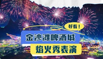 青島西海岸新區(qū)金沙灘啤酒城的焰火秀，好看！