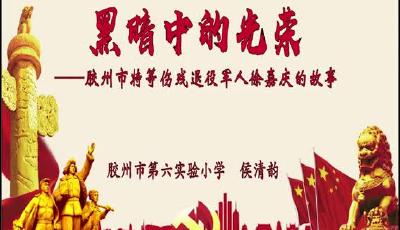 侯清韻 《黑暗中的光榮》