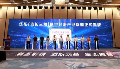 華東低空經(jīng)濟產(chǎn)業(yè)聯(lián)盟成立 青島深度融入華東低空經(jīng)濟發(fā)展圈