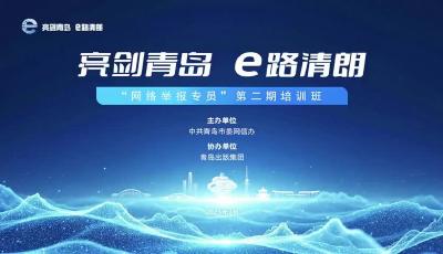 亮劍青島 e路清朗丨第二期“網(wǎng)絡(luò)舉報(bào)專員”培訓(xùn)班舉辦