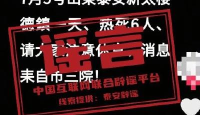 今日辟謠（2025年7月8日）丨安徽淮北、山東泰安等地多人因高溫死亡？謠言！