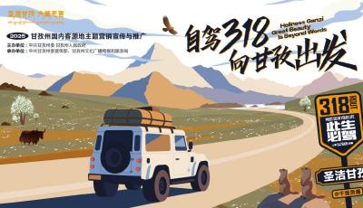 “自駕318向甘孜出發(fā)”甘孜文旅推介走進(jìn)青島 邀約共赴雪域圣境