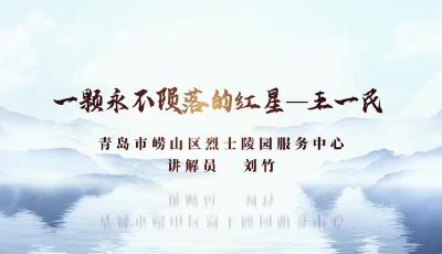 劉竹 《一顆永不隕落的紅星——王一民》