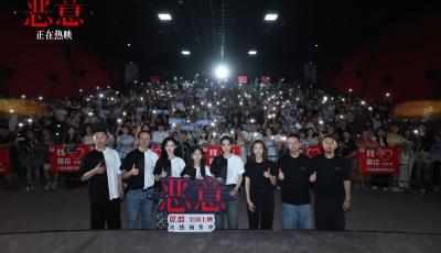 暑期档高口碑悬疑片《恶意》热映  张小斐亮相青岛路演与众主创揭晓“幕后精彩”