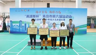 “英派斯杯”青岛市第六届运动会“康力源杯”青少年组少儿体能比赛完赛