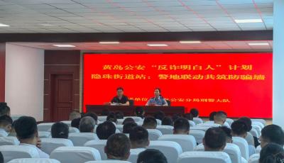 黄岛公安发起“反诈明白人”培训计划