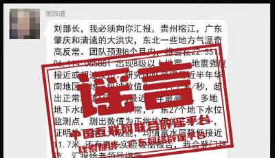 今日辟謠（2025年7月7日）丨網(wǎng)傳院士預(yù)測(cè)廣東將發(fā)生8級(jí)以上大地震？謠言！已報(bào)警