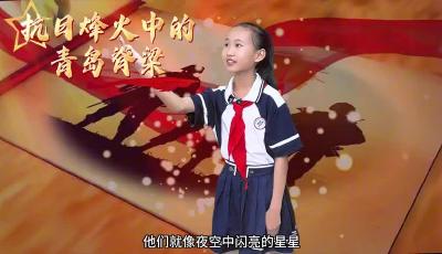 王婧航 《抗日烽火中的青島脊梁與新時(shí)代的青春光芒》