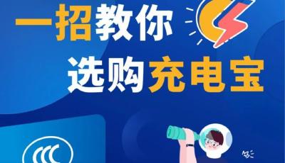 如何選購(gòu)安全放心的充電寶？市場(chǎng)監(jiān)管部門(mén)給你支招→