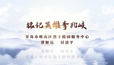 付清平 《銘記英雄李兆岐》