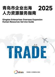 青岛国家人力资源服务出口基地发布企业出海人力资源服务指南
