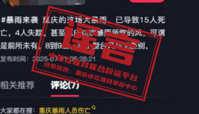 今日辟謠（2025年7月16日）丨重慶大暴雨導(dǎo)致15人死亡，4人失蹤？謠言！