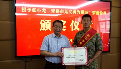 张小龙荣获“青岛市见义勇为模范”称号