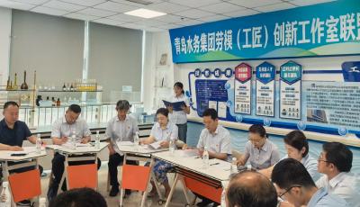 青島水務(wù)集團(tuán)勞模（工匠）創(chuàng)新工作室聯(lián)盟成立 形成“三聯(lián)”創(chuàng)新合力  