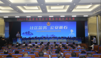 青岛举行社区警务技能比武竞赛