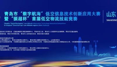 关于举办青岛市“数字航海”低空信息技术创新应用大赛暨“振超杯”首届低空物流技能竞赛的通知