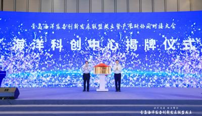 青島國信集團正式成立海洋科創中心