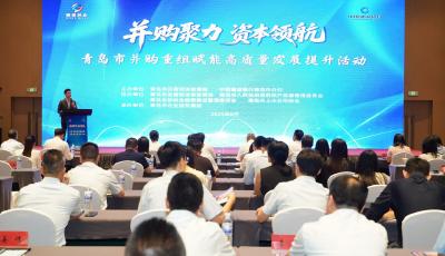 青島政企協(xié)同搭臺(tái) 全方位為企業(yè)并購(gòu)重組賦能