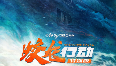 向守護(hù)家國的軍人致敬，青島東方影都置景拍攝《蛟龍行動(dòng)（特別版）》定檔8月30日