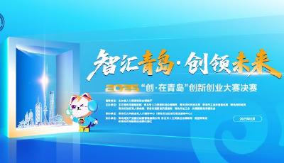 2025“創(chuàng)·在青島”創(chuàng)新創(chuàng)業(yè)大賽決賽