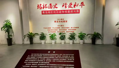 《銘記歷史·珍愛和平——青島地區抗日戰爭檔案陳列展》青島市檔案館開展