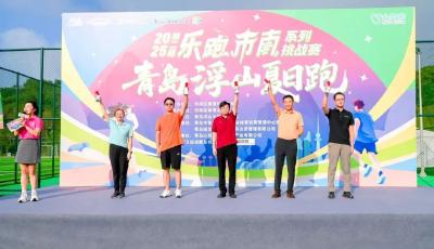 2025第二屆“樂跑市南”系列挑戰賽第二站——青島浮山夏日跑收官  