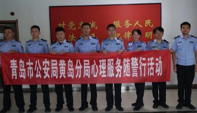 黄岛公安开展心理服务随警行专项活动