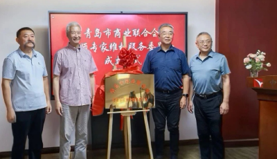 青島市商業(yè)聯(lián)合會法律專家維權服務委員會成立