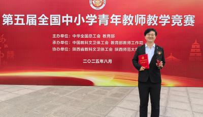 青岛16中教师获全国中小学青年教师教学竞赛一等奖