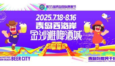 第35屆青島國際啤酒節(jié)閉幕式
