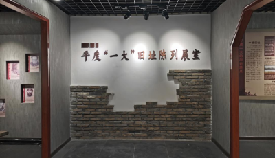 抗戰文物訴說紅色歷史：中共平度第一次代表大會舊址