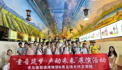 “童音筑梦·声动未来”普通话推广主题活动在青岛葡萄酒博物馆圆满举行