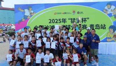 2025年“猛鯊杯”全國沙灘橄欖球分站賽（青島站）落幕