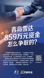 我为民企办实事｜青岛雪达859万元资金怎么争取的？