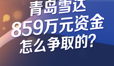 我為民企辦實(shí)事｜青島雪達(dá)859萬元資金怎么爭取的？