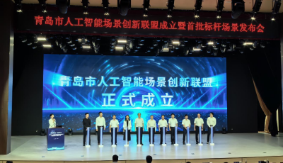青岛人工智能场景创新联盟成立 132家成员单位和首批标杆场景集中亮相