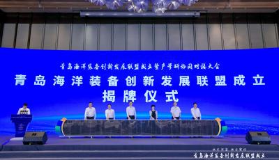 產學研“天團”齊聚 青島海洋裝備創新發展聯盟解鎖深藍新質生產力