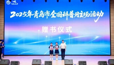 2025年青島市全國科普月主場活動啟幕