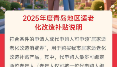 青島適老化改造新增“代申購”功能  破解高齡老人操作難題