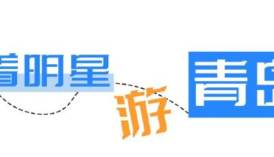 跟著明星打卡青島熱門旅行地！