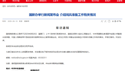 国新办将举行新闻发布会 介绍阅兵准备工作有关情况