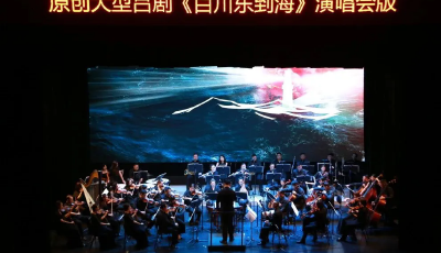 青島市文藝精品扶持項目呂劇《百川東到海》演唱會版8月24日唱響李滄劇院