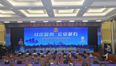 比學(xué)趕超，爭(zhēng)當(dāng)標(biāo)兵！2025年度青島市社區(qū)警務(wù)技能比武競(jìng)賽舉行