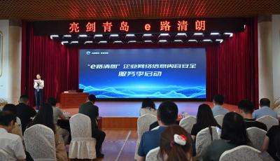護(hù)航企業(yè)發(fā)展！“亮劍青島 e路清朗”第三期“網(wǎng)絡(luò)專員”培訓(xùn)班圓滿結(jié)束